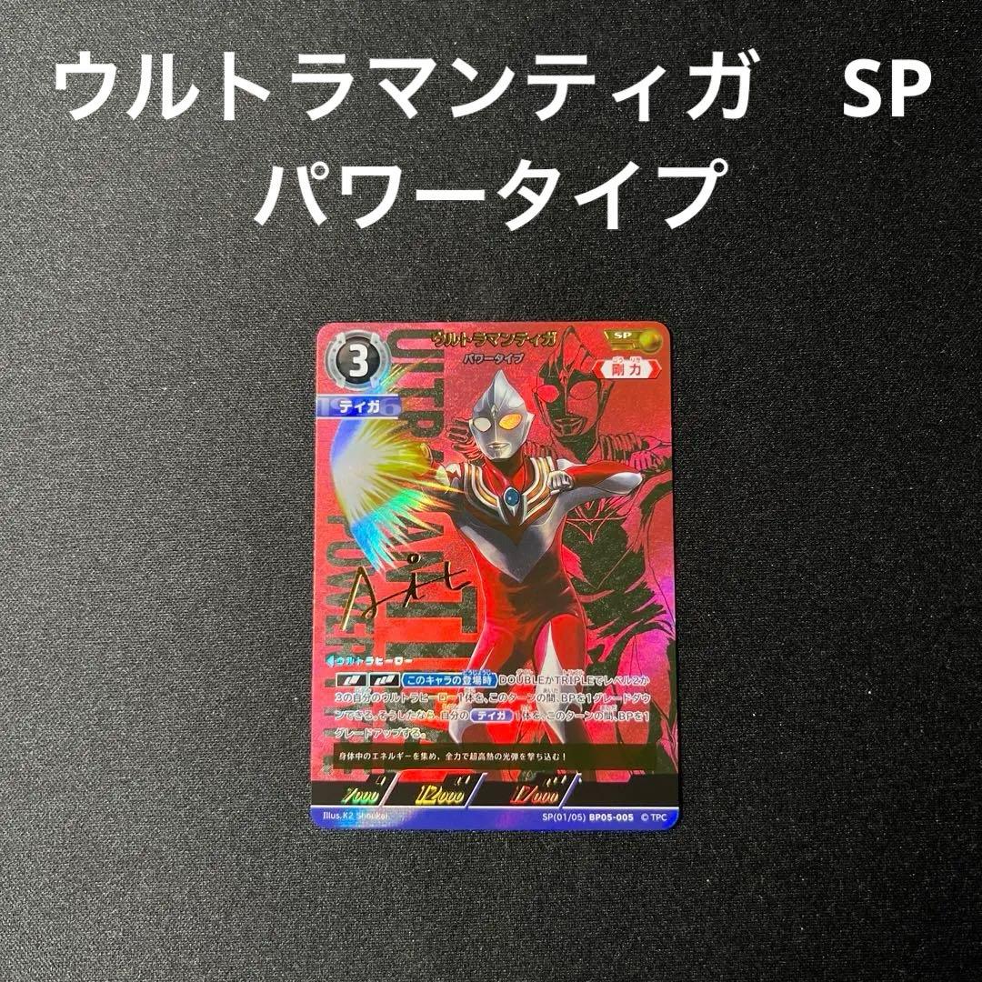 ウルトラマンティガ パワータイプ SP BP05-005
