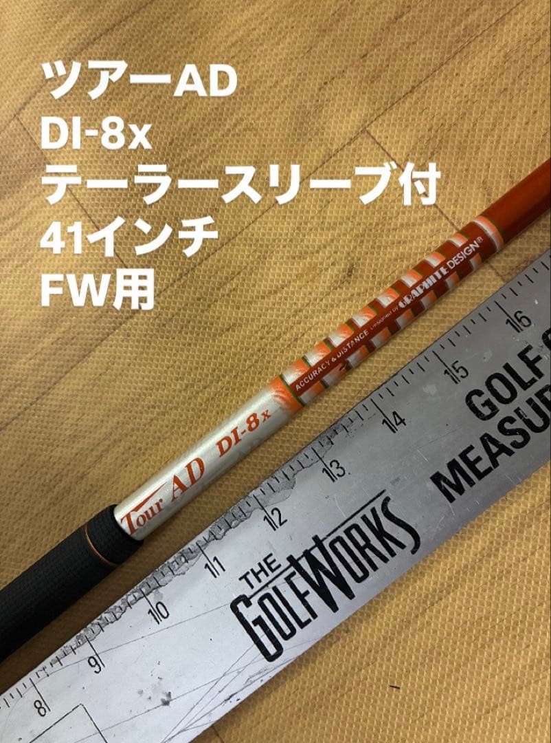 551 ツアーAD DI-8x テーラースリーブ付　41インチ　FW用