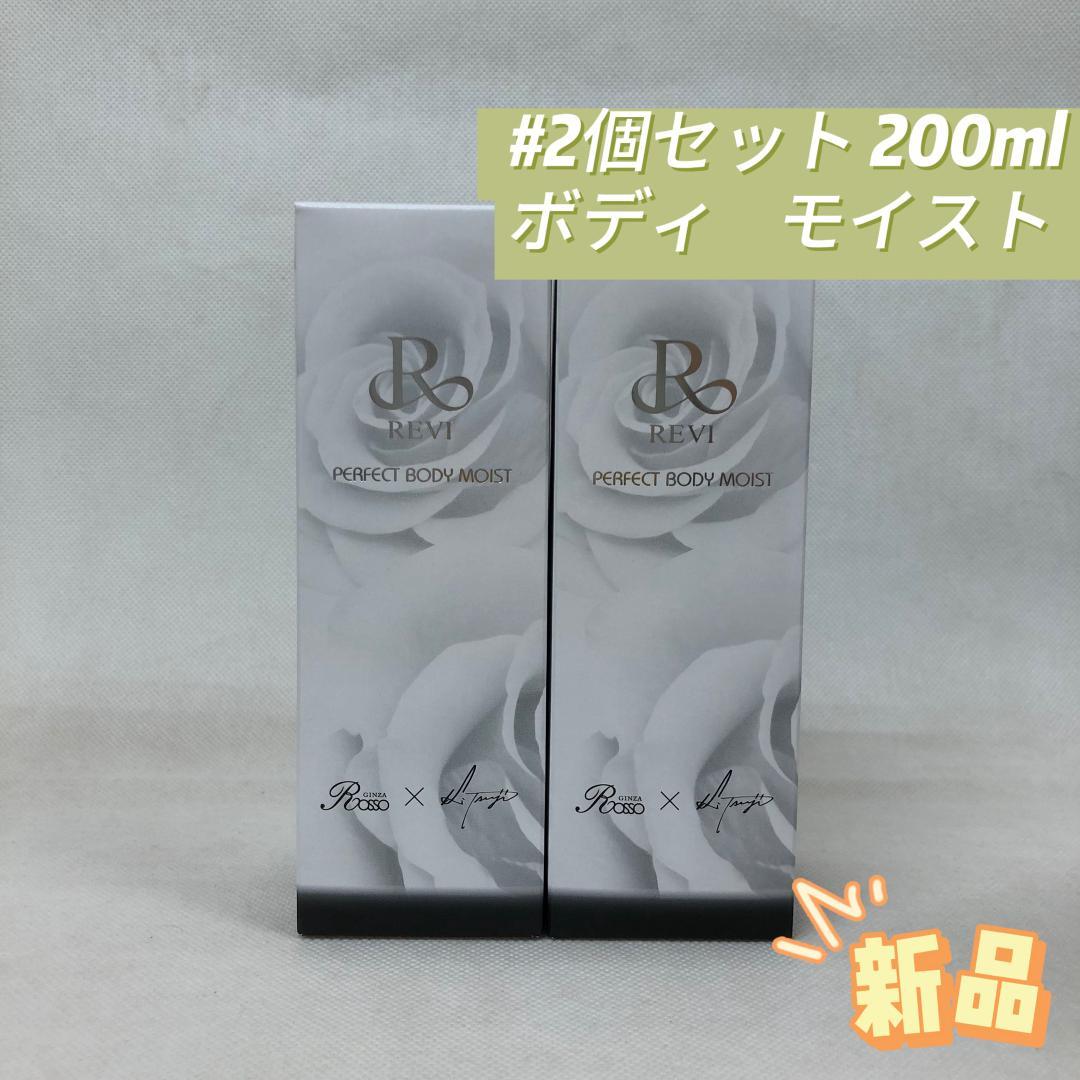 ルヴィ 2個セット ボディモイスト 200ml ボディ用 乳液 REVI