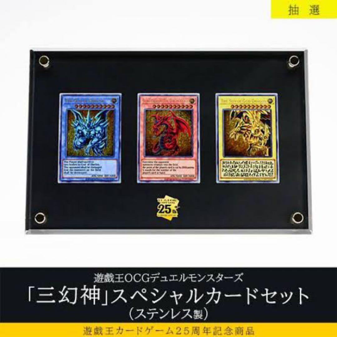 遊戯王　三幻神　スペシャルカードセット　ステンレス