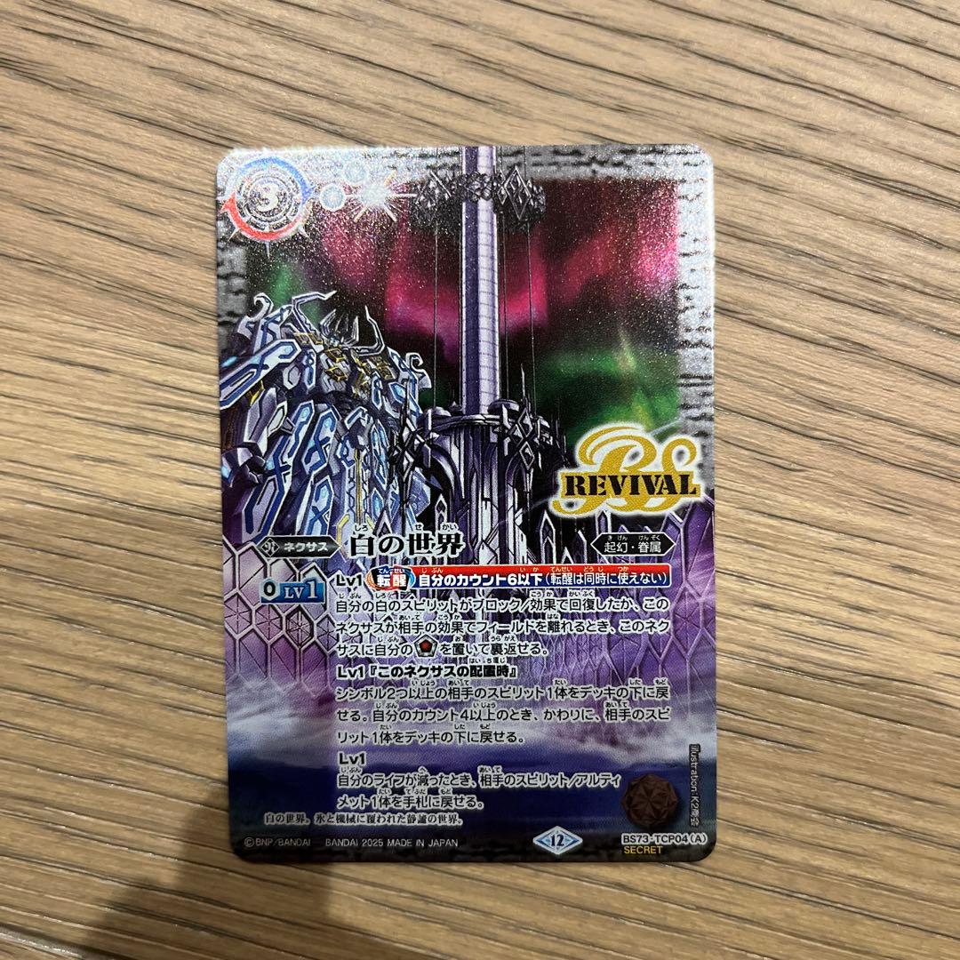 値下げ　バトルスピリッツ　白の世界/白き機神　リバイバル　シークレット