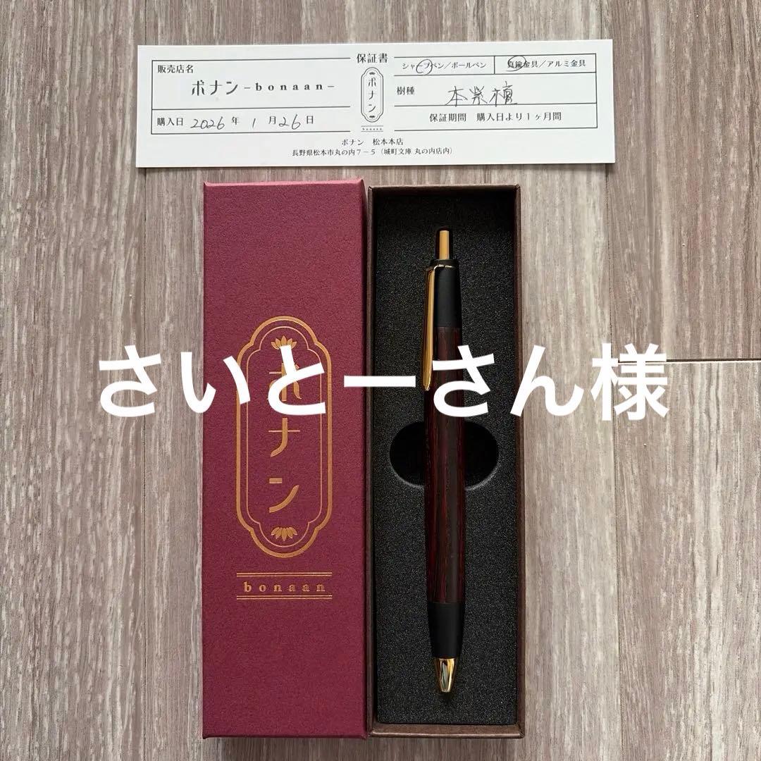 【ボナンペン】本紫檀　真鍮金具 木製シャープペンシル 検索用 野原工芸 工房楔