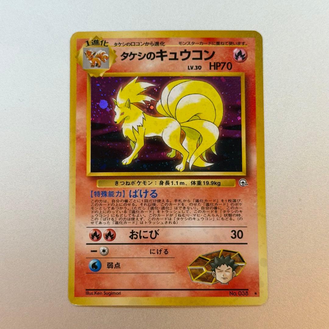 ポケモンカード タケシのキュウコン 旧裏