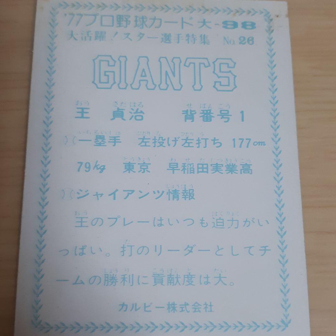 プロ野球カード　王貞治　カルビー株式会社