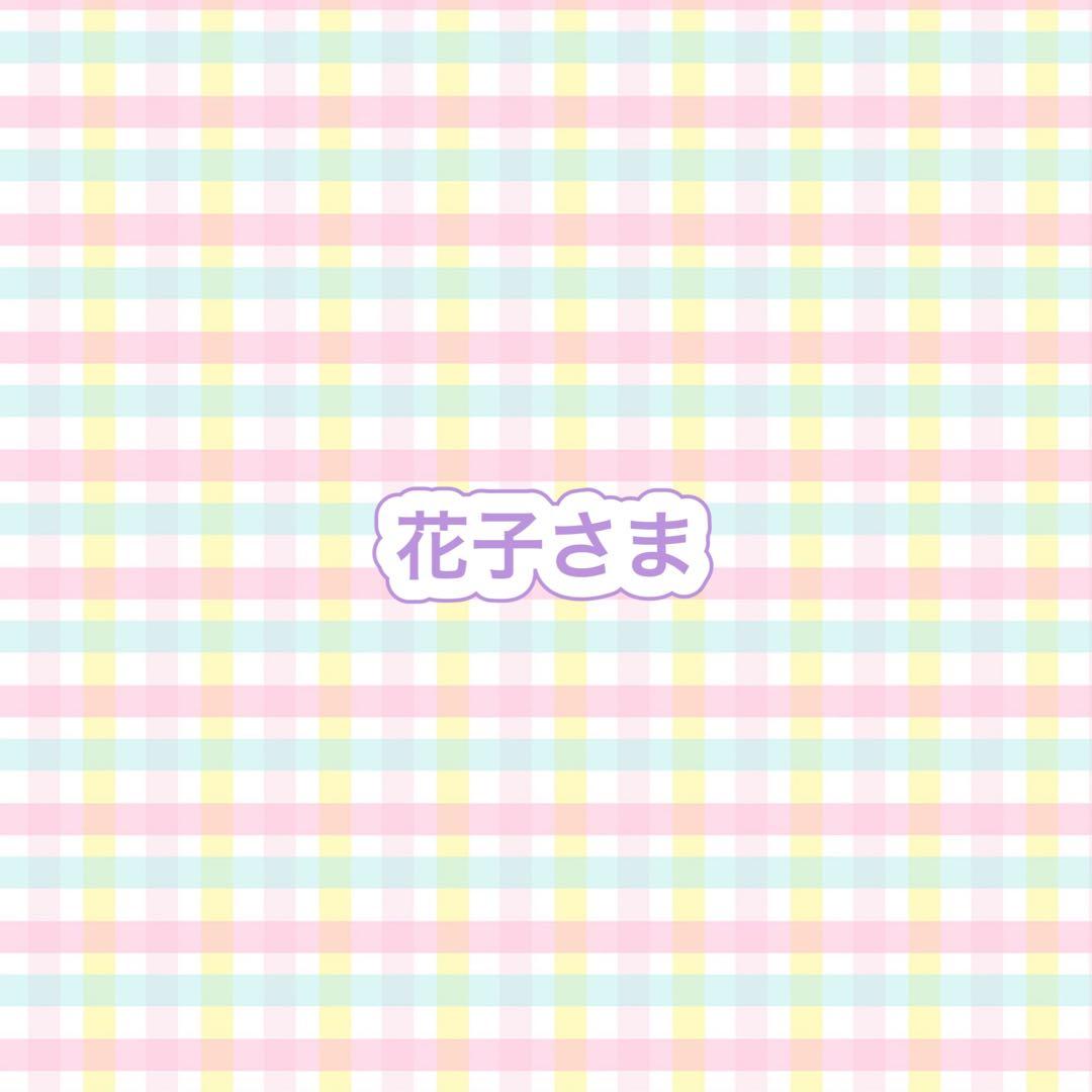 花子さま