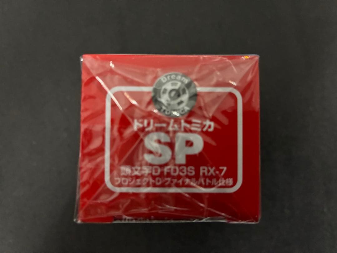 ドリームトミカSP 頭文字D FD3S RX-7 PJ-D ファイナルバトル仕様