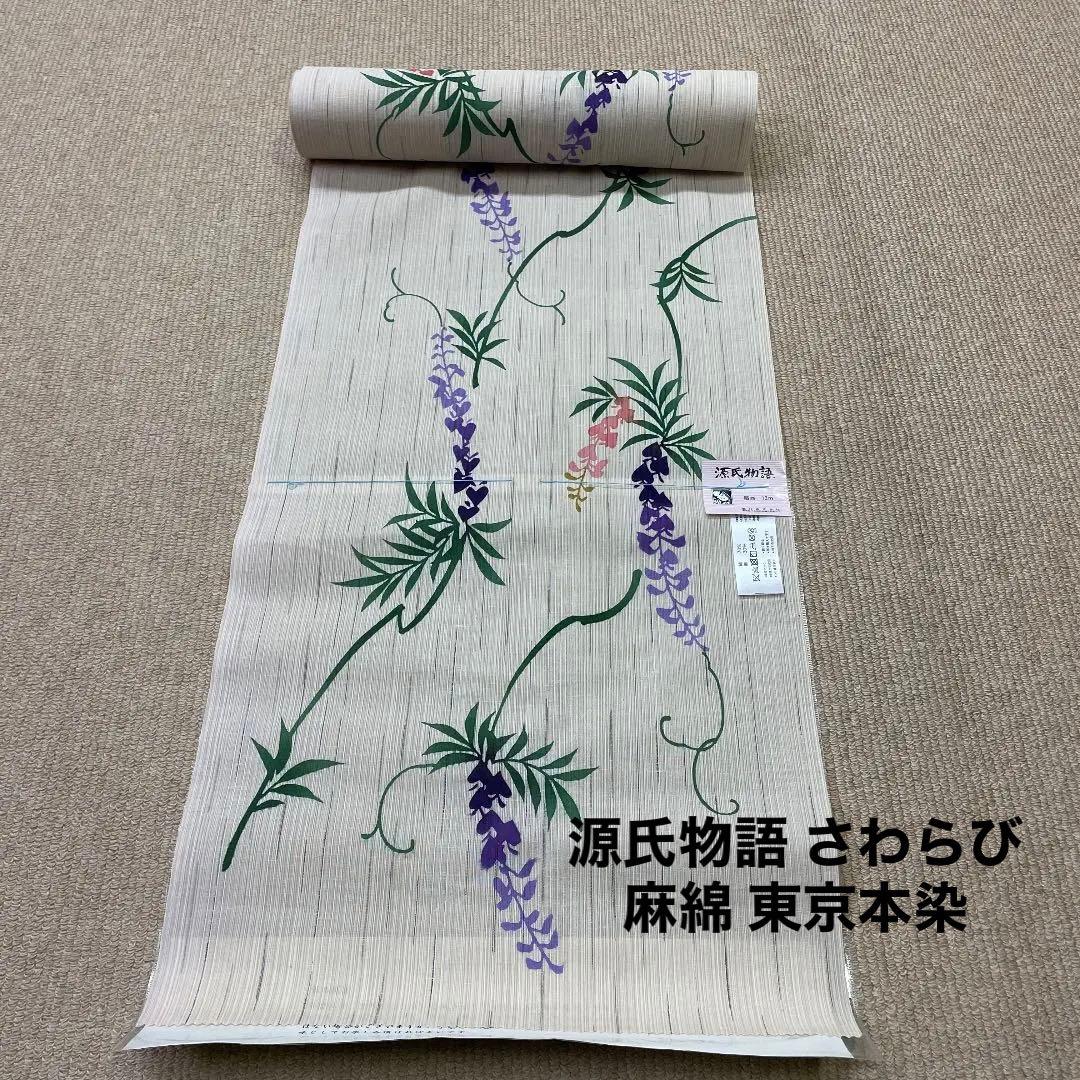 新品 反物 源氏物語 おしゃれゆかた さわらび 浴衣 麻綿 夏着物 注染 日本製