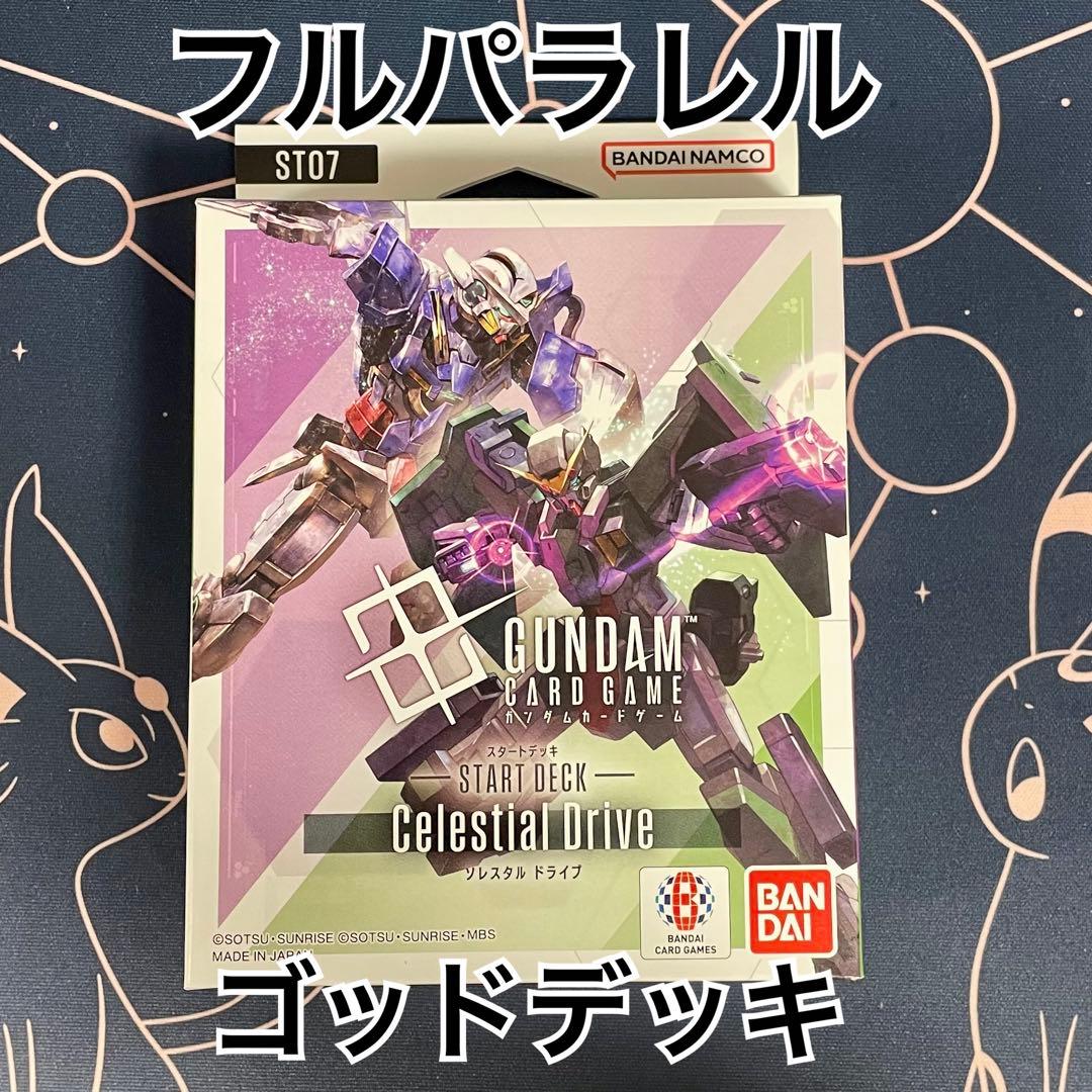 GCG Celestial Drive ST07 フルパラレル ゴッドデッキ