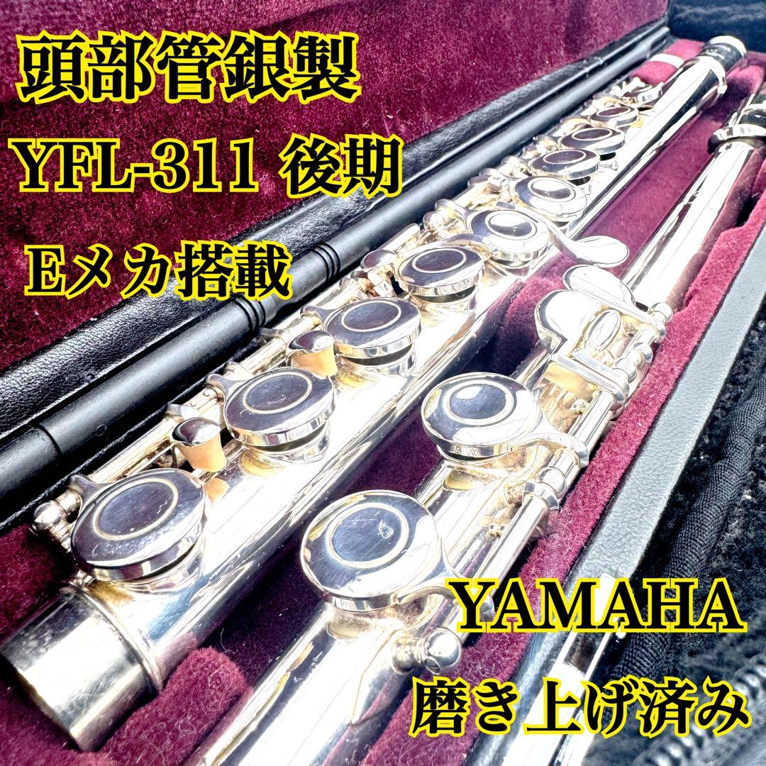✨頭部管銀製✨YAMAHA フルート YFL-311 後期モデル Eメカ 極美品