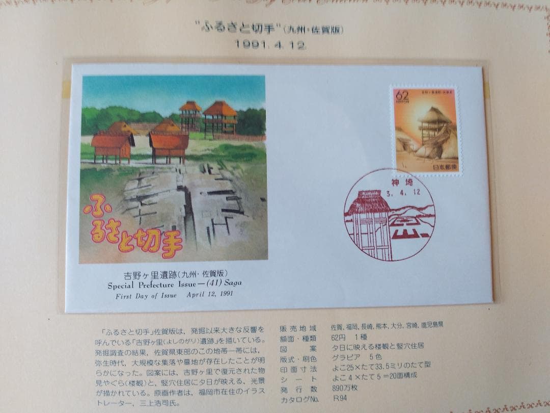 初日カバー 1991年 平成3年 未年 記念切手 切手 54通ファイル2冊 新品