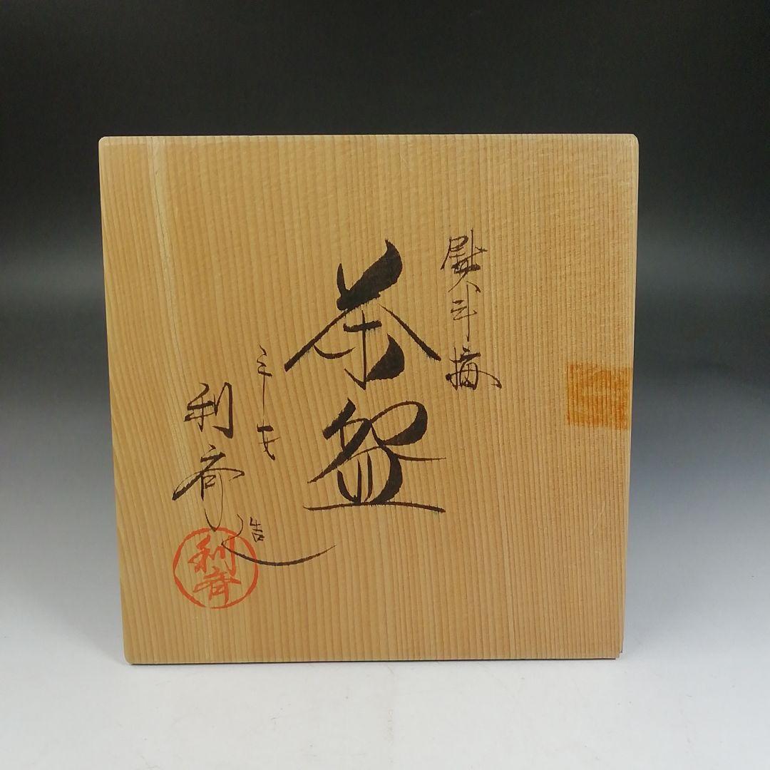 Ｗ２０２　茶碗　『熨斗梅』『平安　利斉 造』　共箱　抹茶碗　茶道具