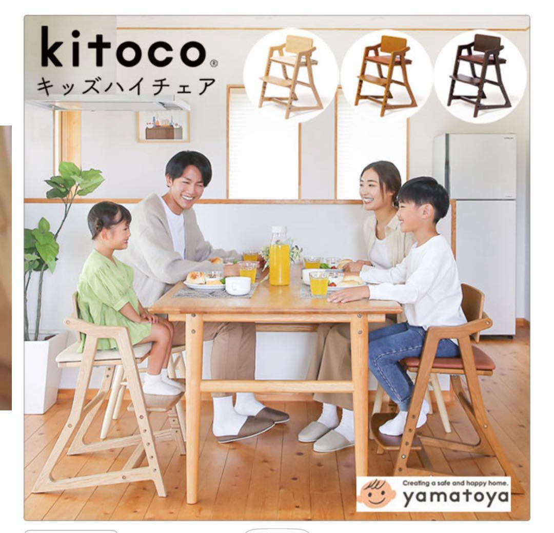 いまだけ！　キトコ　大和屋　ベビーチェア　キッズチェア　ダイニングチェア