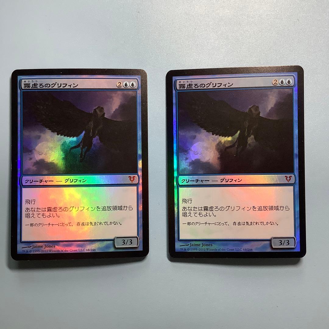 霧虚ろのグリフィン　AVR日本語foil2枚セット