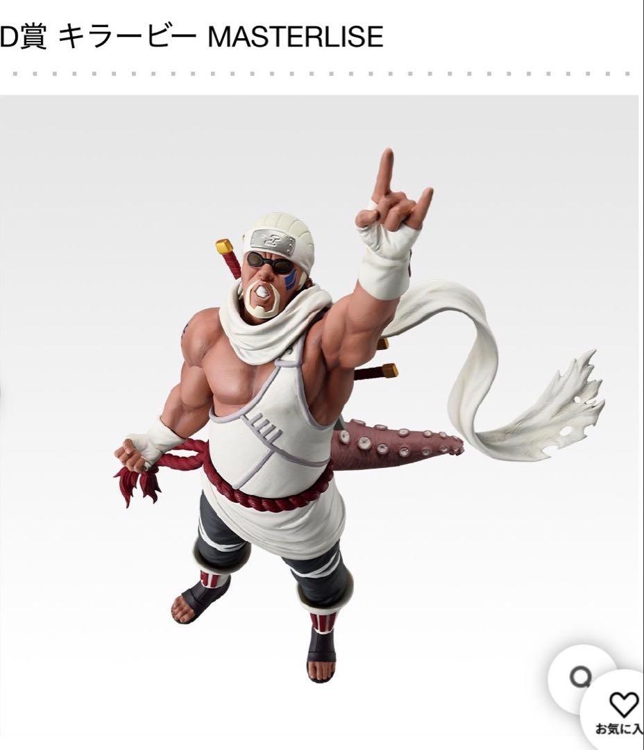 キラービー　MASTERLISE D賞　1番くじ