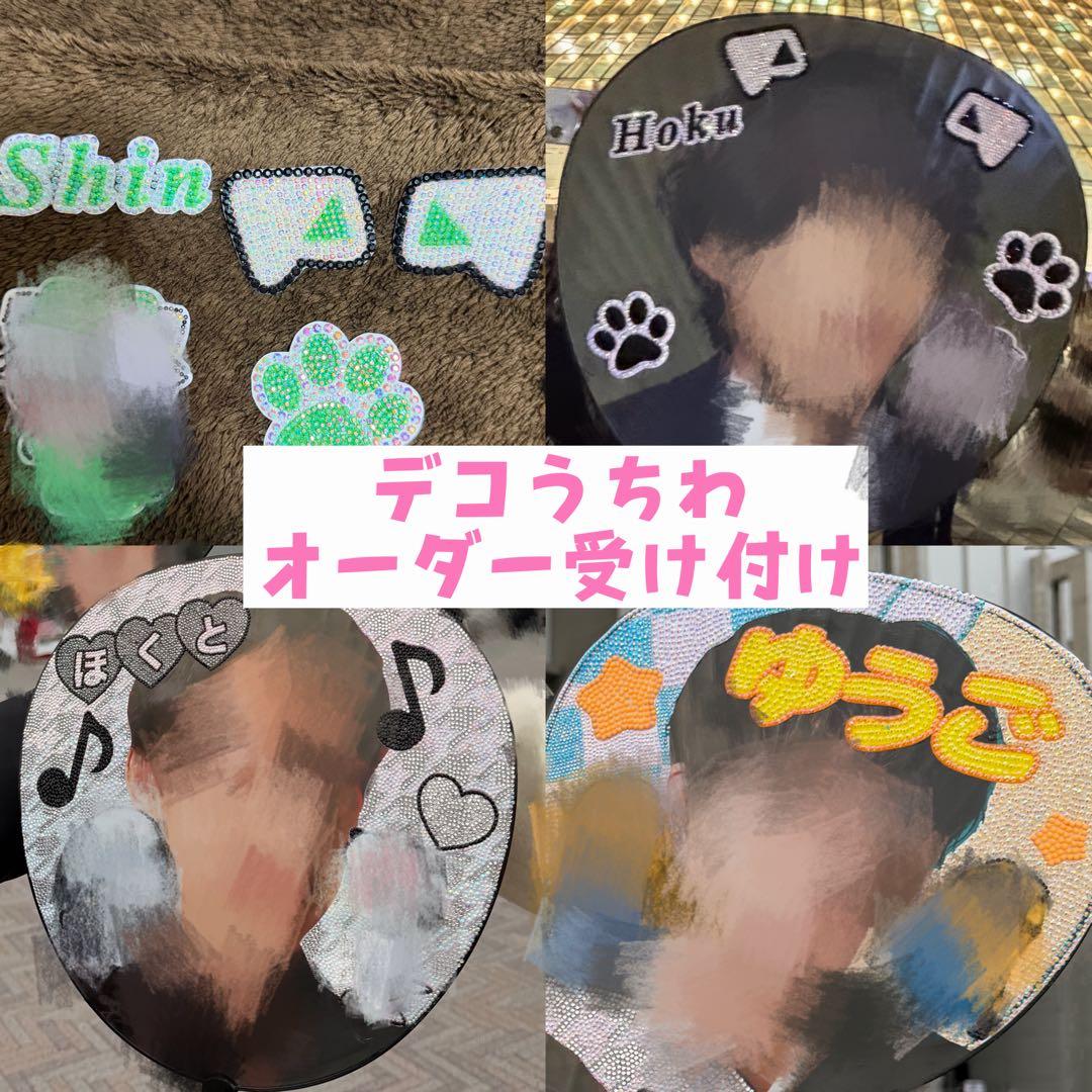 ★デコうちわ・デコパーツ オーダーページ ★