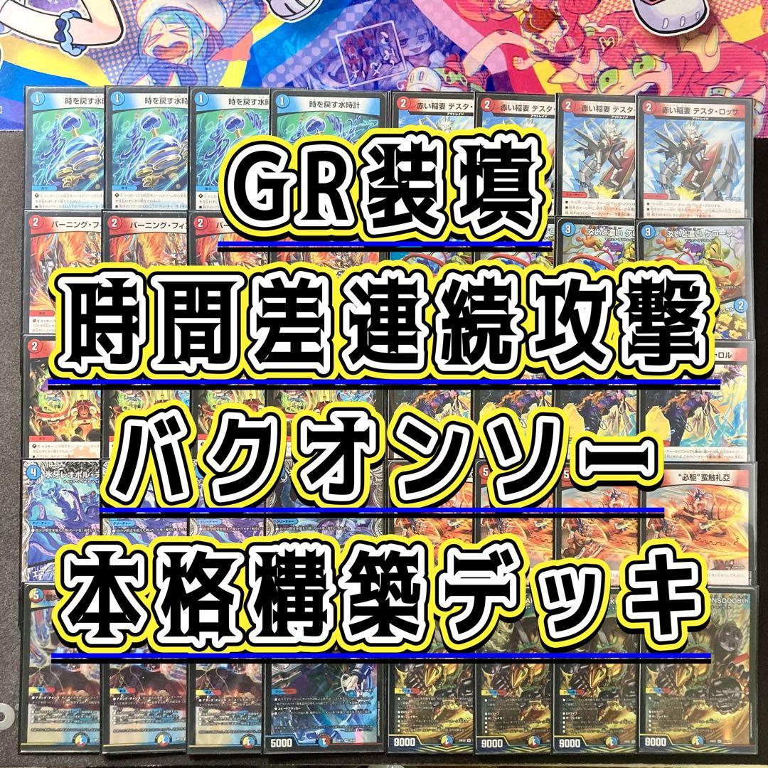 本格構築【GR装填バクオンソー】 デッキ＆二重スリーブ