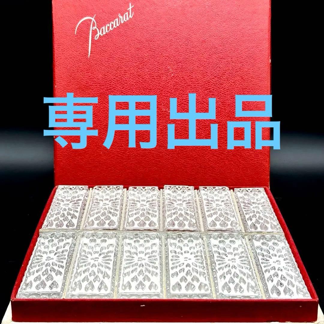 Baccarat バカラ ナイフレスト カトラリーレスト グート12本
