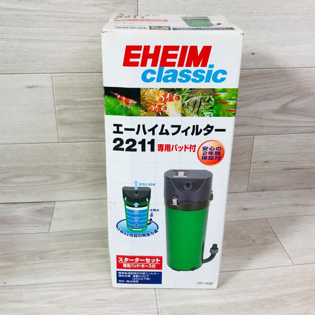 エーハイム 2211 スターターセット　淡水・海水両用　適合水槽45cm以下