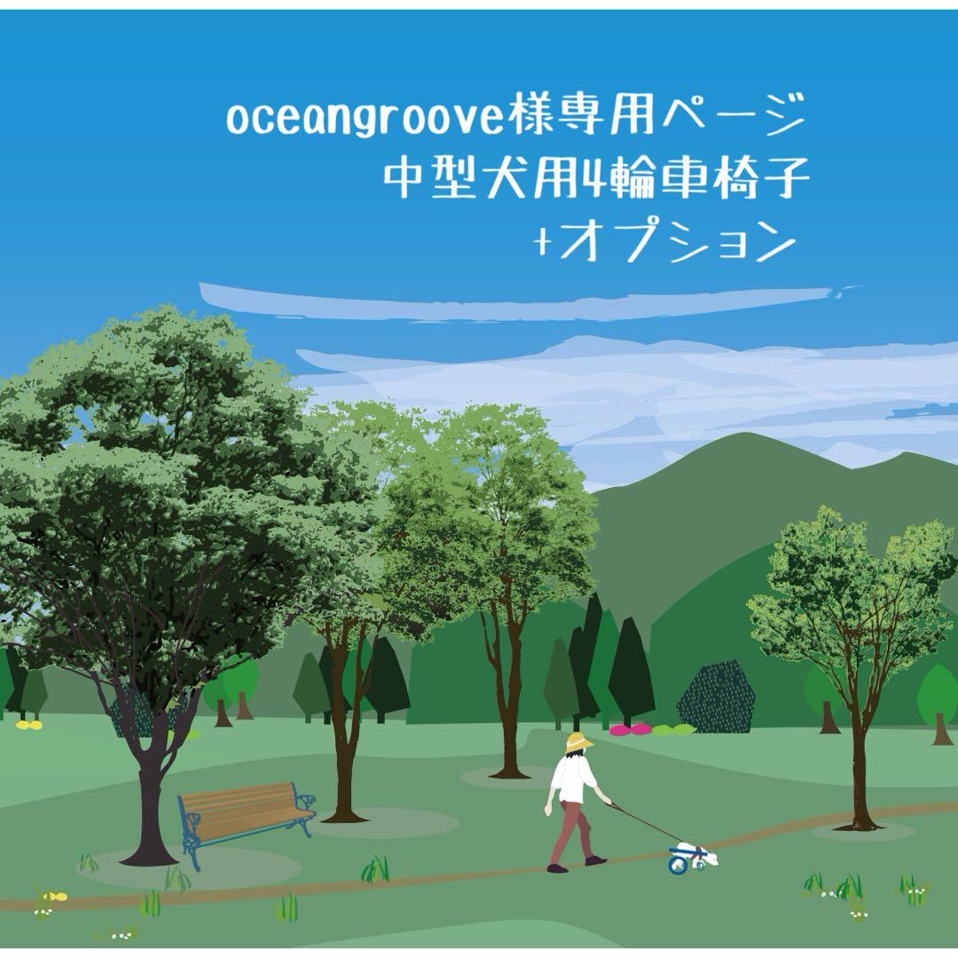 oceangrooveページ■中型犬用4輪　犬の車椅子+オプション