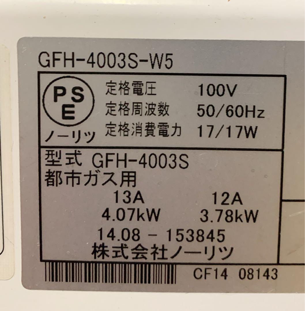値下げ！【美品】ノーリツ 都市ガスファンヒーター GFH-4003S-W5