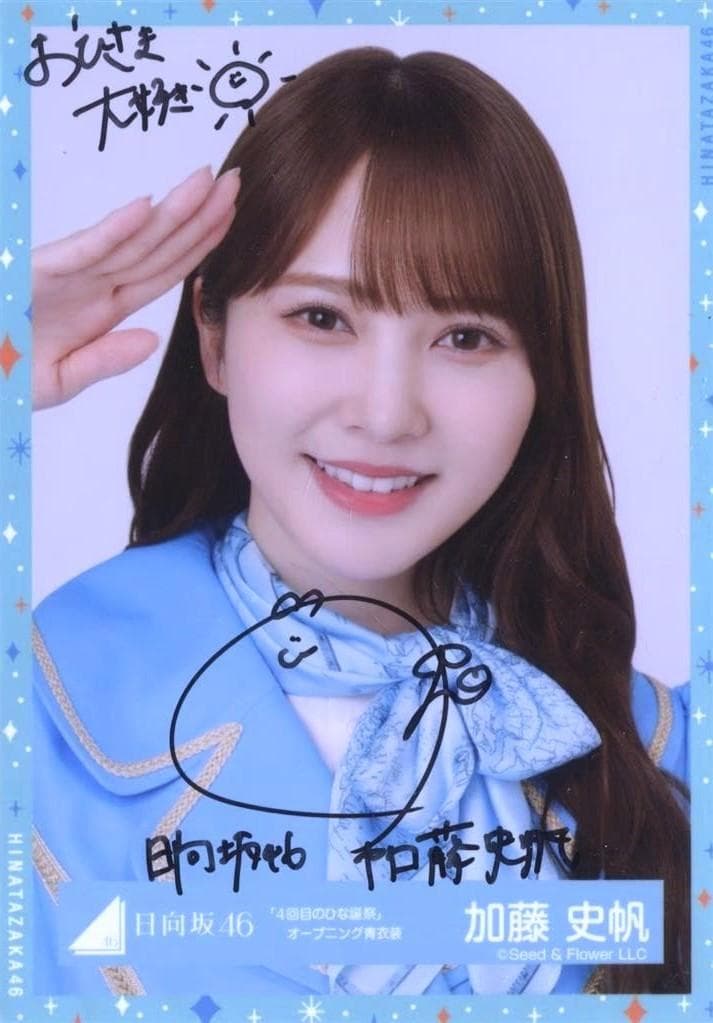 A*i様 日向坂46 加藤史帆 直筆サイン 写真 欅坂 坂道 女優 モデル Ca