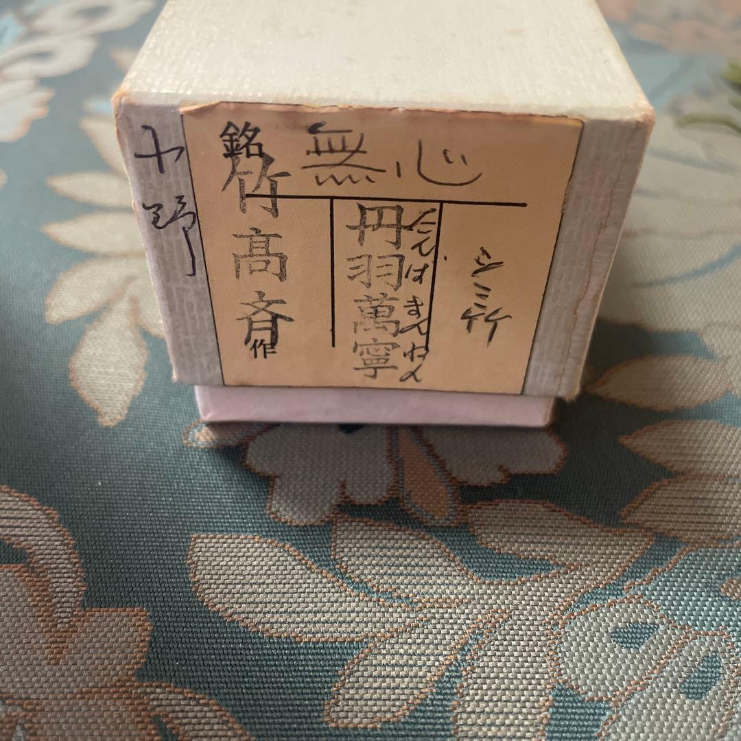 【茶杓】竹高斉作　銘「無心」　前大徳　丹羽萬寧書付