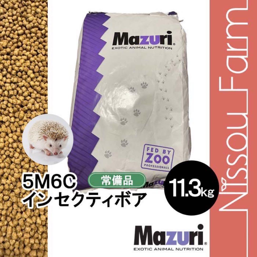 マズリ mazuri 5M6C 11.3kg ハリネズミの餌