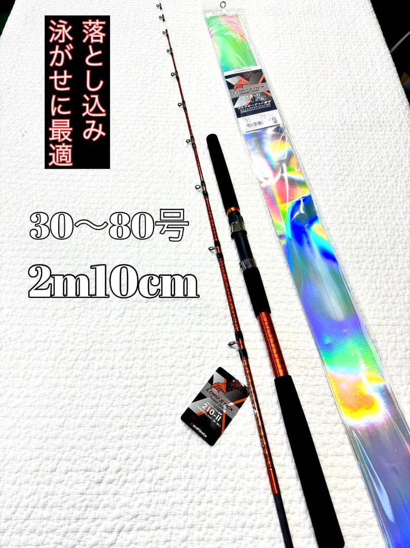 超特価　落とし込み竿　泳がせ　ロッド　2m10　100〜180号