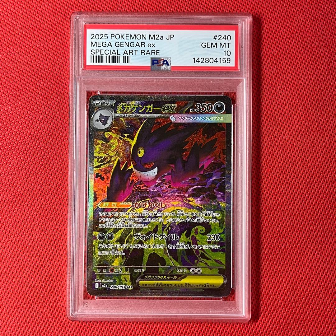 PSA10 メガゲンガーex 240/193 SAR ポケモンカード