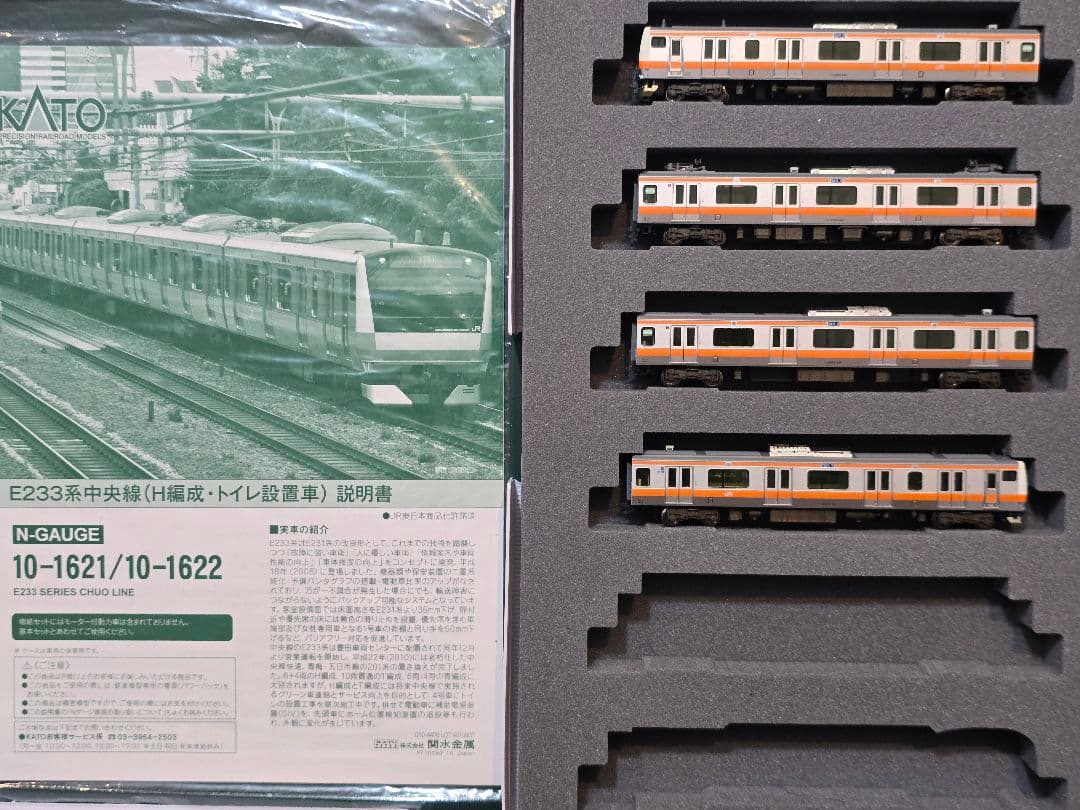 加工品 KATO E233系中央線H編成トイレ設置車 4両セット