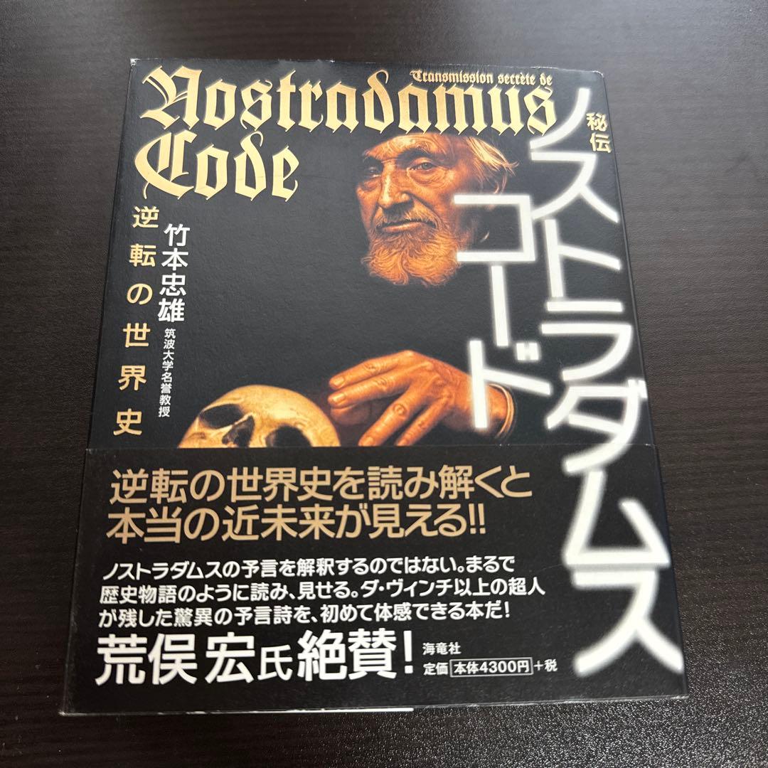 ノストラダムスコード 竹本忠雄著