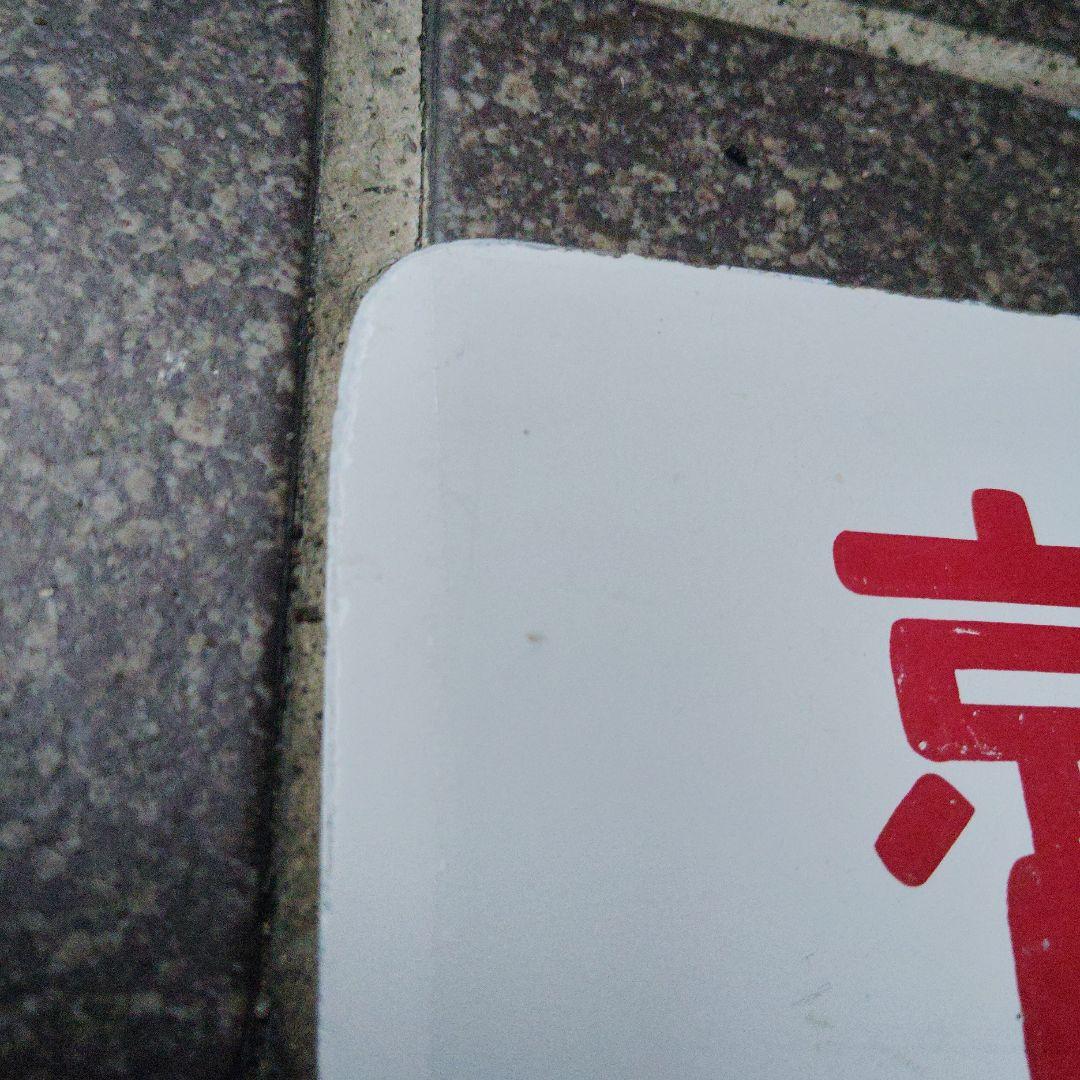 【サボ　愛称板】（表）鷲 羽 WASHŪ（裏）白