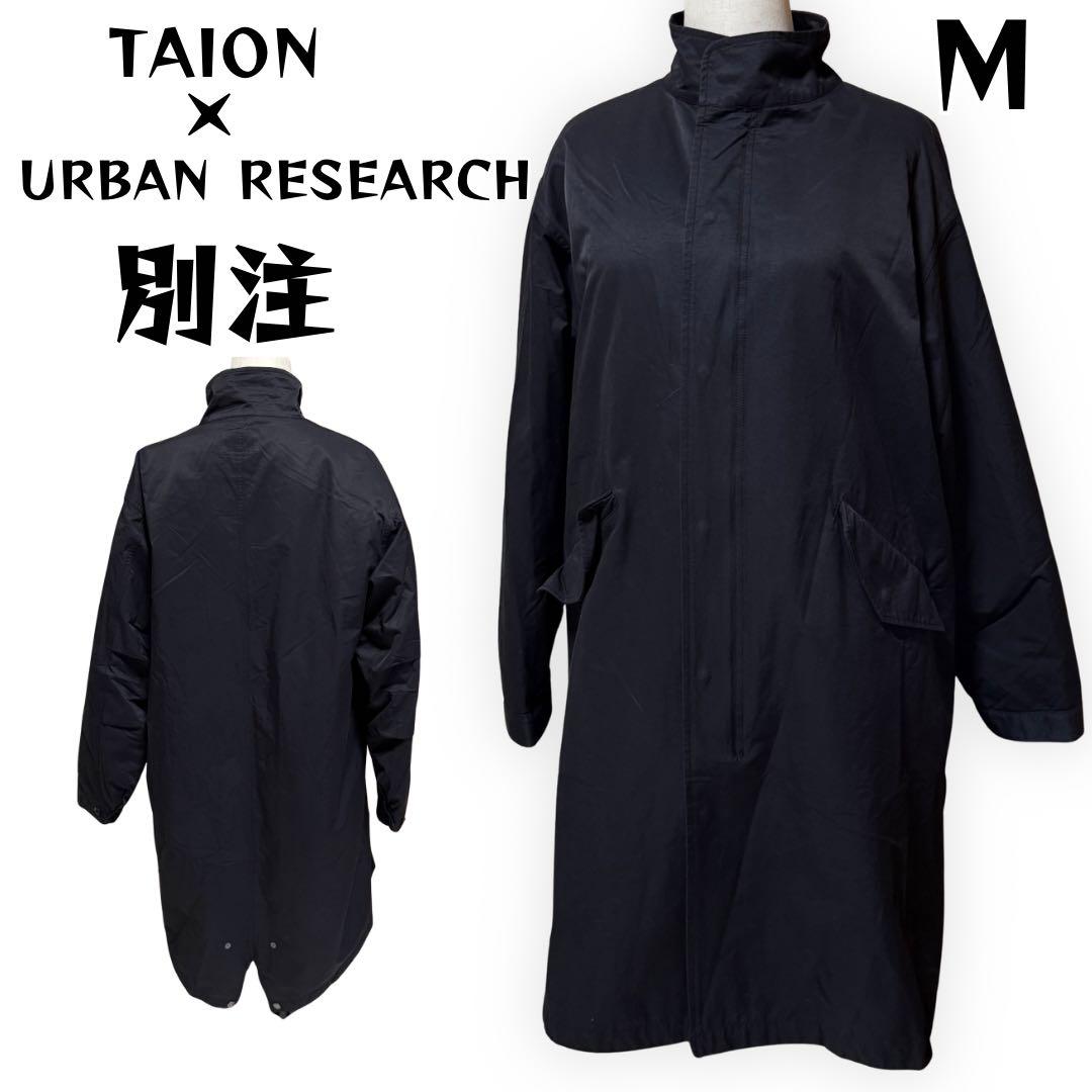 別注 TAION × URBAN RESEARCH 3WAYモッズコート 黒 M