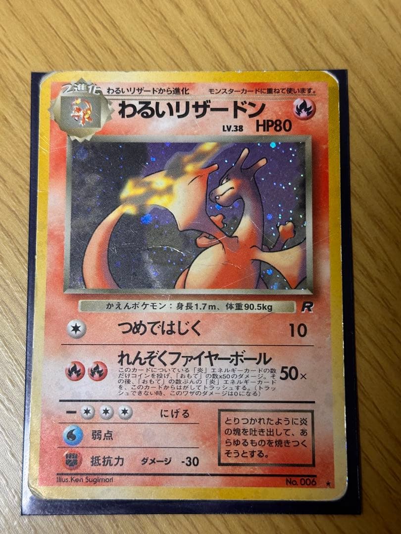 わるいリザードン ★ 第4弾拡張パック ロケット団　旧裏　ポケモンカード