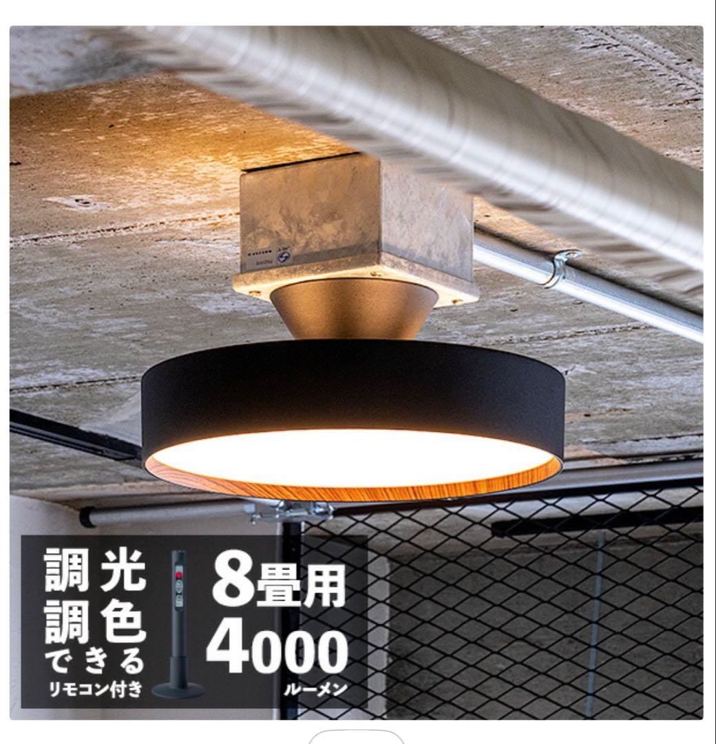 シーリングライト 8畳用 4000ルーメン