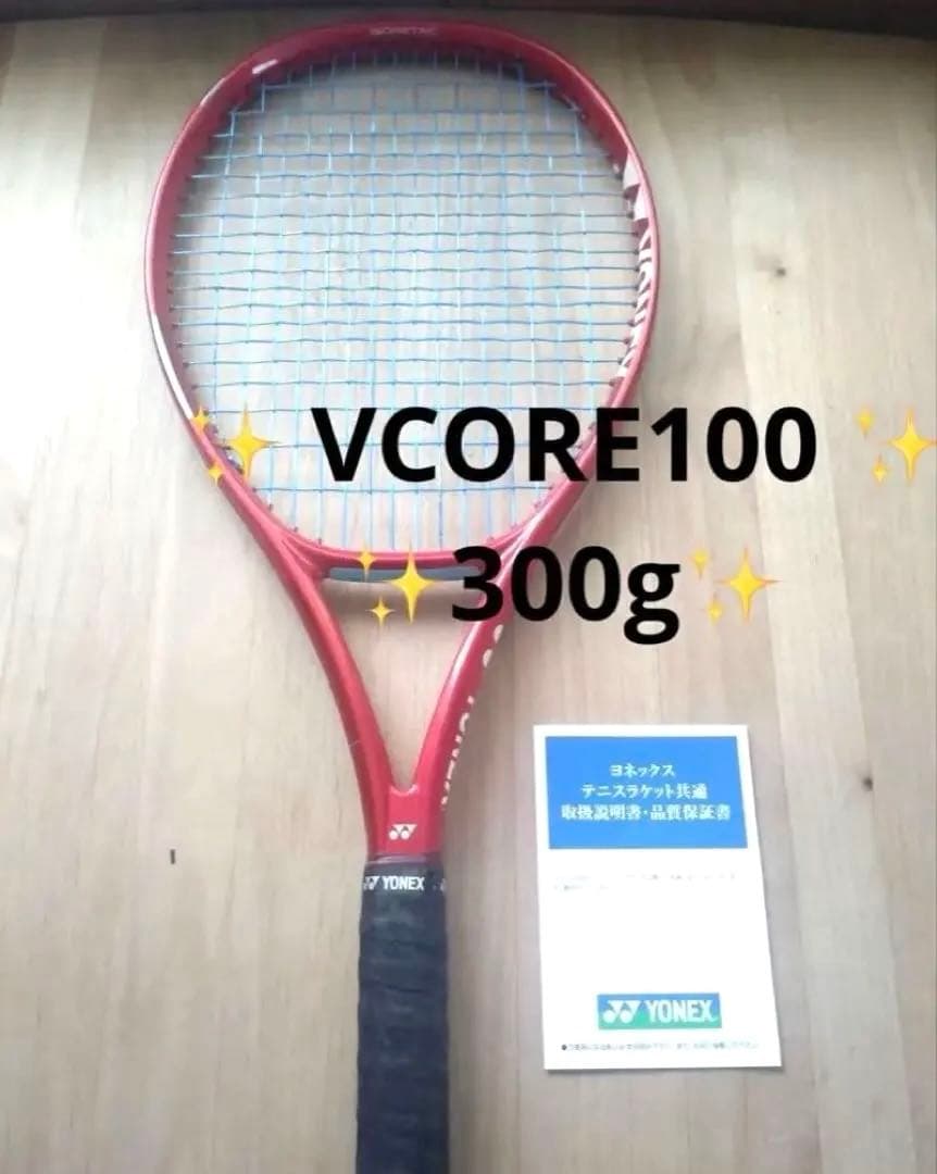 新作ブイコア100 300g ✨2026年現行ヨネックスラケットVCORE100