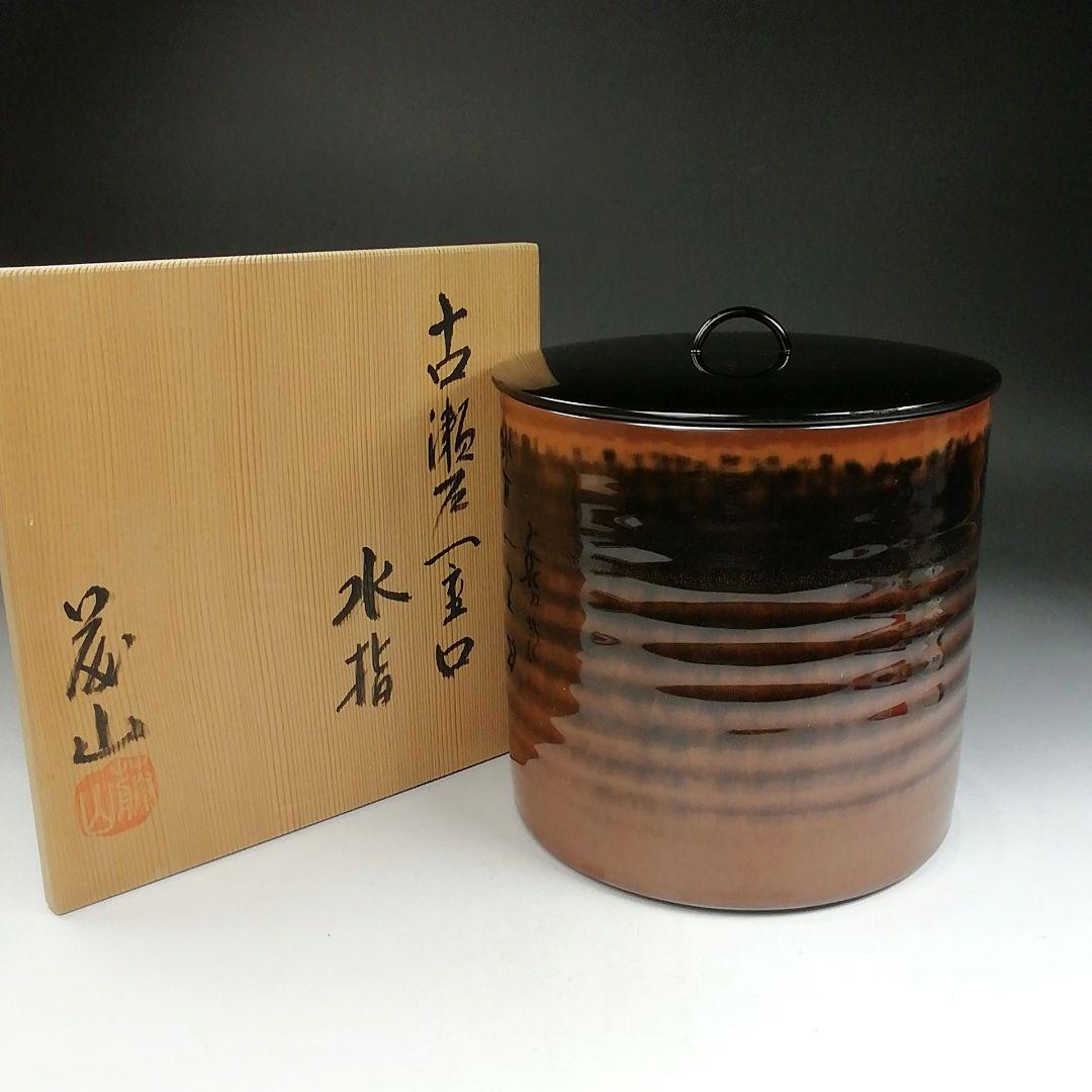 Ｔ８４２　水指　『古瀬戸　一重口　水指』『泉窯　加藤藤山 造』　共箱　茶道具