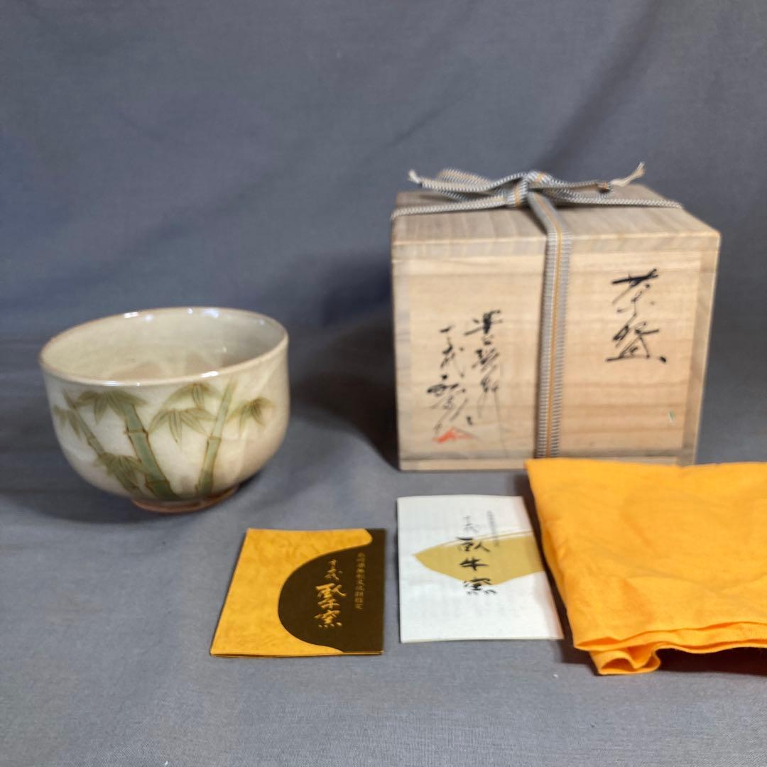 【横石臥牛】現川焼の伝統　長崎県重要無形文化財　十三代横石臥牛作　竹文　抹茶碗