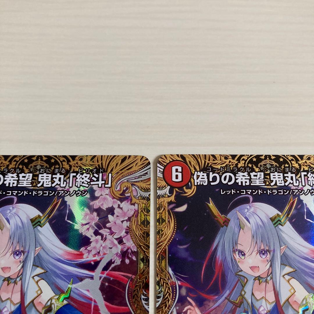 メルカリ便 偽りの希望 鬼丸「終斗」 鬼丸ピリオド 金トレジャー 2枚セット