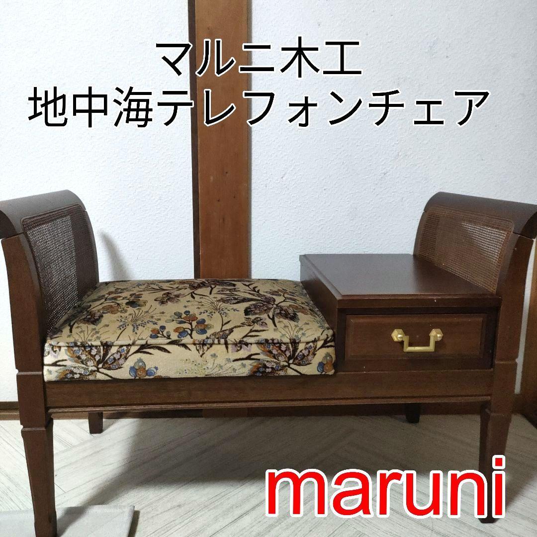 maruni マルニ木工 地中海ベンチチェア テレフォンチェア