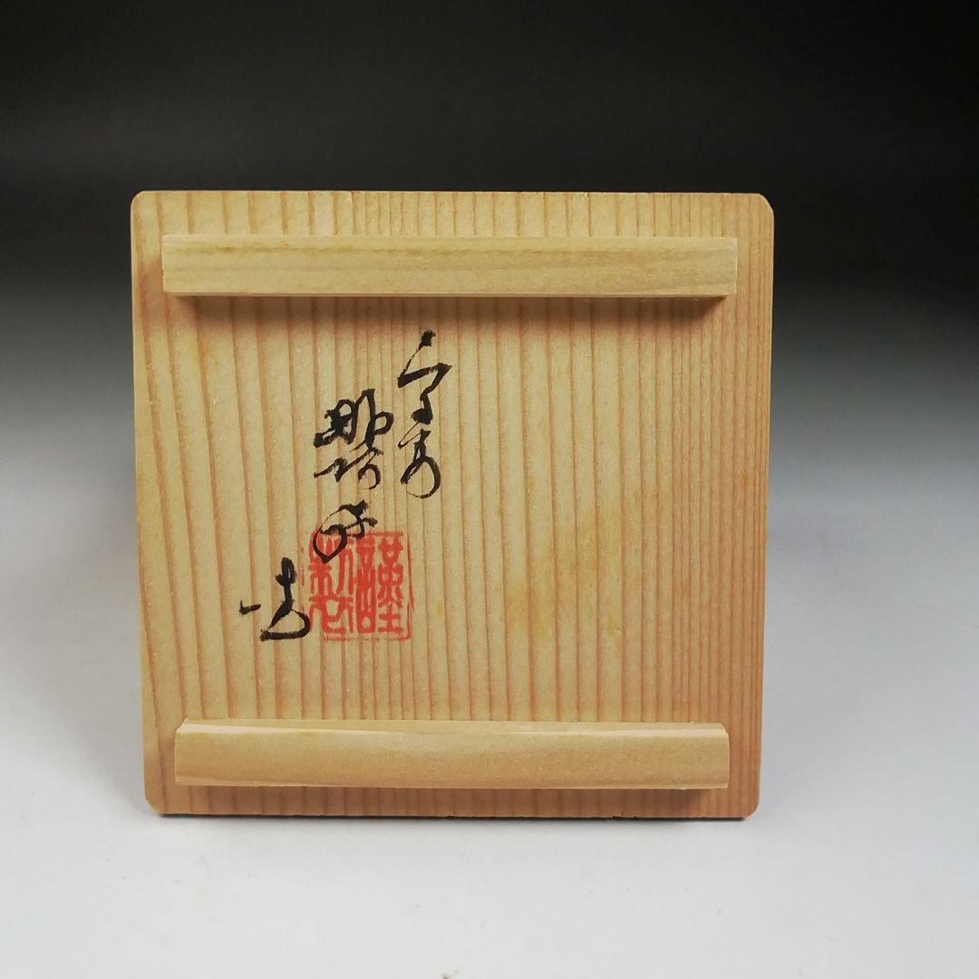 Ｔ９５８　香合　『染付　引臼』『高野昭阿弥 造』　共箱　茶道具
