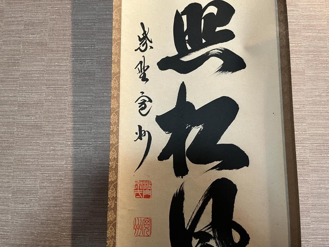 長谷川寛州　一行　軸　江月照松風吹　茶道具