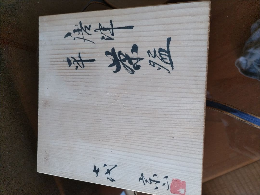 茶道具 古唐津 平茶碗 人間国宝