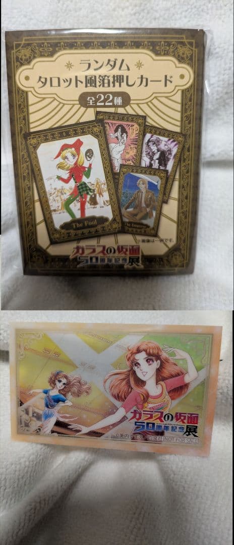 定価以下ガラスの仮面タロット風箔押しコンプリートとエポスクリアカード50周年記念