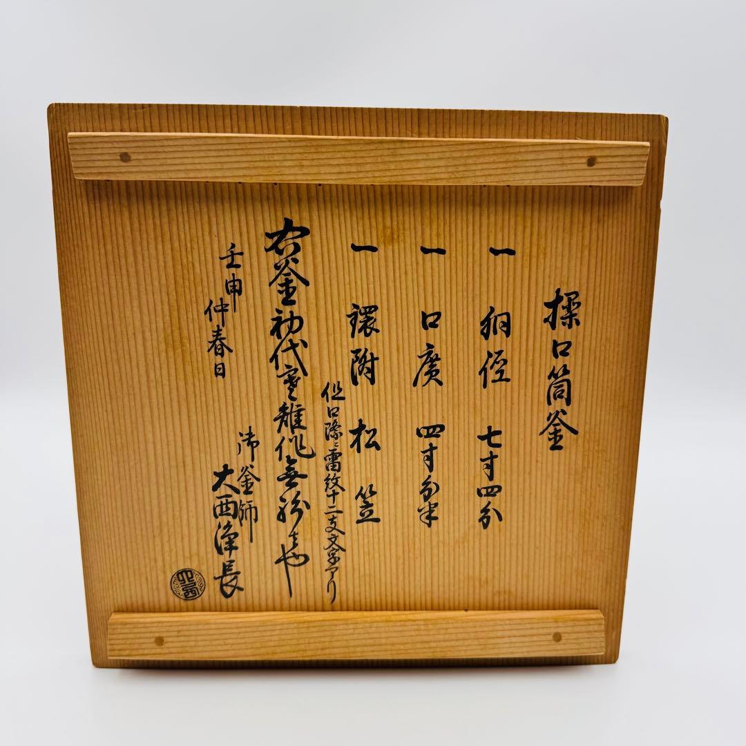 【初代宮崎寒雉　干支文字揉口筒釜　大西浄長極付箱】替蓋　極箱　茶道具