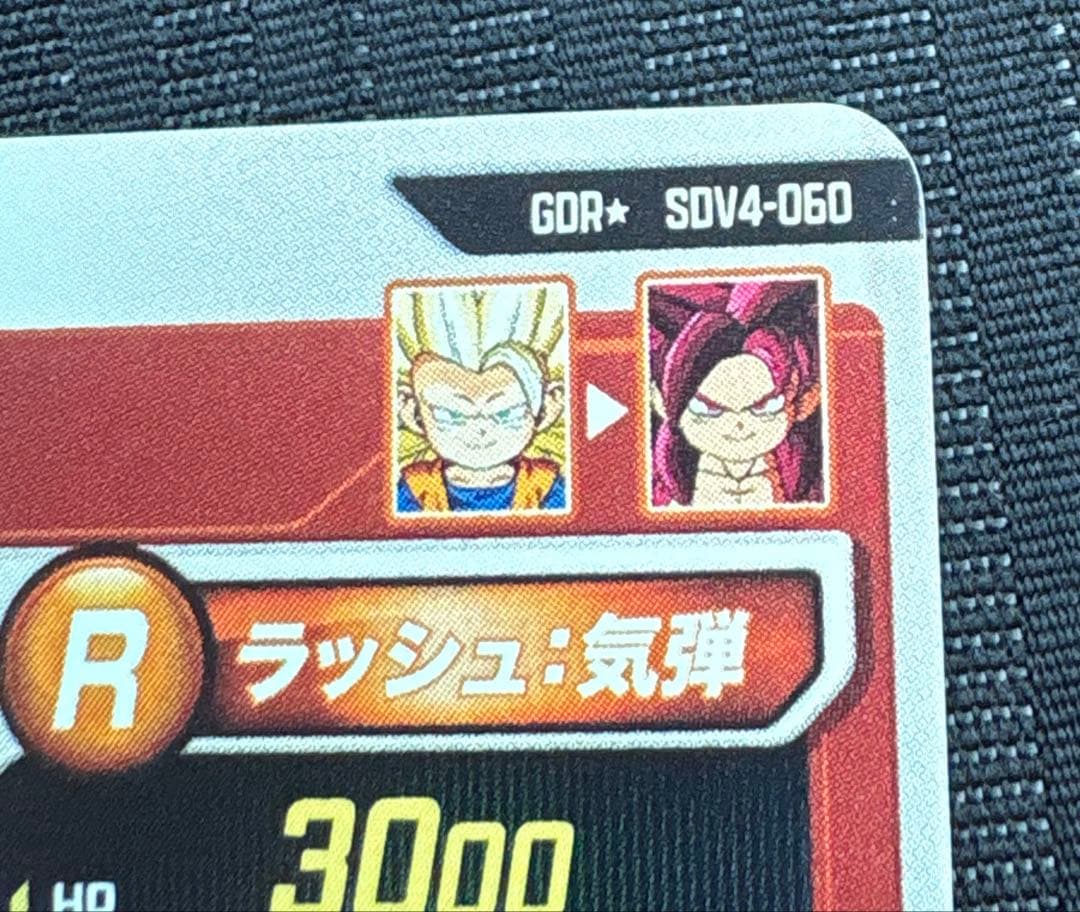ドラゴンボールスーパーダイバーズ 孫悟空:DA SDV4-060 GDR