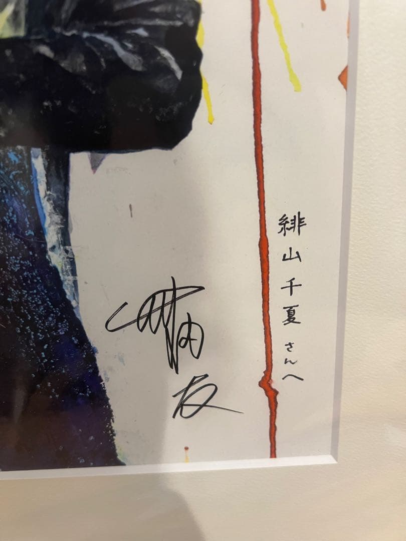 竹内友　ボールルームへようこそ 直筆サイン入り 緋山千夏