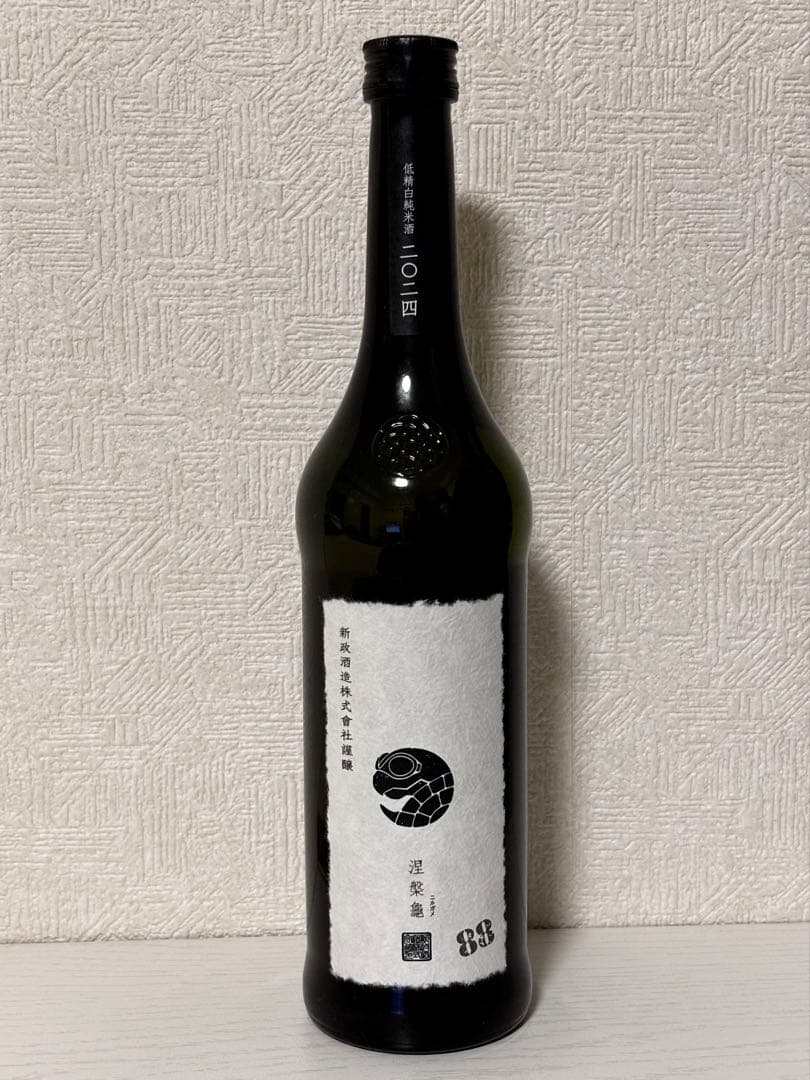 新政 涅槃亀 ニルガメ にるがめ