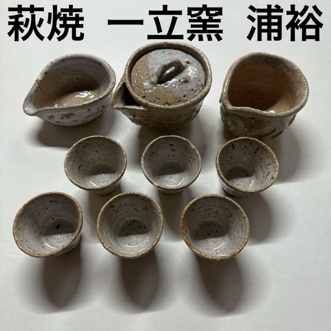 萩焼/一立窯 浦裕 茶道具
