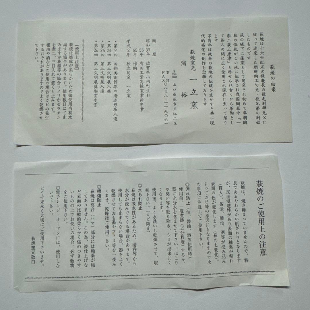 萩焼/一立窯 浦裕 茶道具